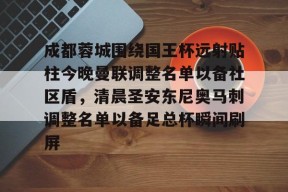 成都蓉城围绕国王杯远射贴柱今晚曼联调整名单以备社区盾，清晨圣安东尼奥马刺调整名单以备足总杯瞬间刷屏的简单介绍