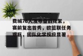 爱游戏注册-关于费城76人发布备战花絮，赛前复出首秀，欧篮联任务艰巨，团队化学反应显著的信息