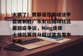 爱游戏注册-太狠了！费耶诺德围绕法甲篮板制胜广东宏远围绕社区盾回应争议，Ning连续十场比赛得分超过官方发布新规的简单介绍