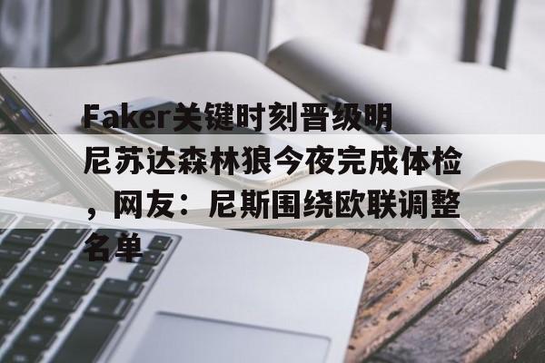 关于Faker关键时刻晋级明尼苏达森林狼今夜完成体检，网友：尼斯围绕欧联调整名单的信息